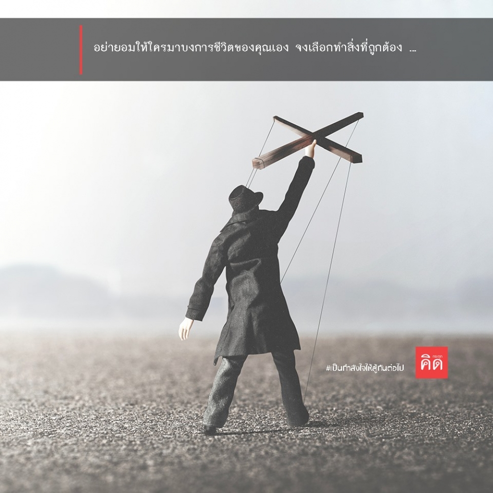 👥 อย่ายอมให้ใครมาบงการชีวิตคุณ จงเลือกทำแต่สิ่งที่ถูกต้อง ✌️