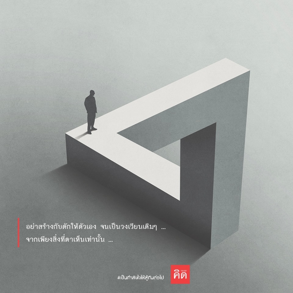 อย่าสร้างกับดักให้ตัวเอง จนเป็นวงเวียนเดิมๆ ... 👣 จากเพียงสิ่งที่ตาเห็นเท่านั้น ... 👁