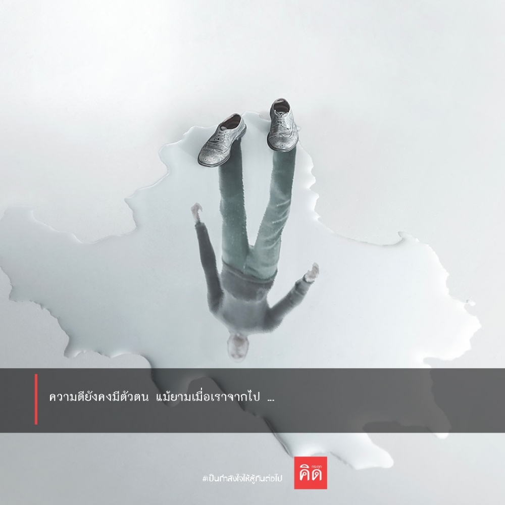 #ความดี ยังคงมีตัวตน ... แม้ยามตอนที่เราจากไป ...
