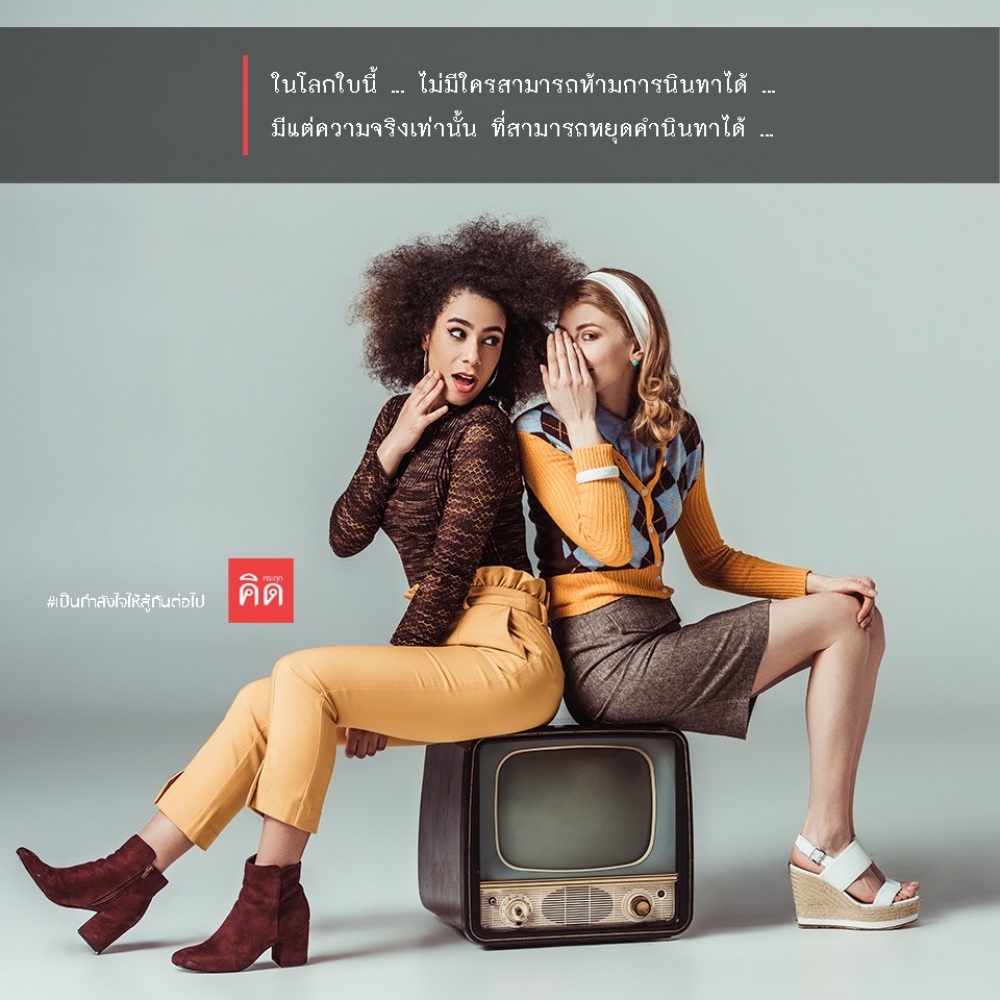 ในโลกใบนี้ ... ไม่มีใครสามารถห้าม #การนินทา ได้ ... มีแต่ความจริงเท่านั้น ... ที่สามารถหยุดคำนินทาได้ ...