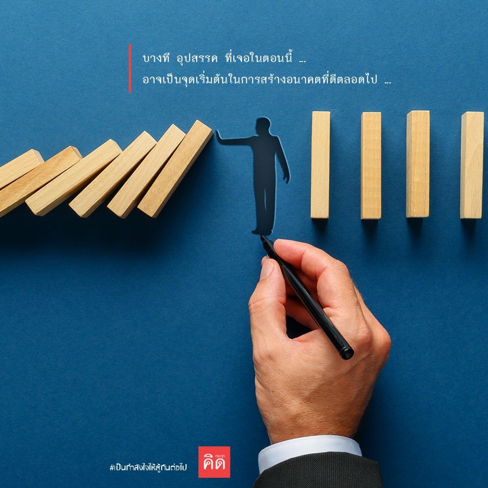 บางที #อุปสรรค ที่เจอในตอนนี้ ... 😔 อาจเป็น #จุดเริ่มต้น ในการสร้างอนาคตที่ดีตลอดไป ... 🌞 🤩