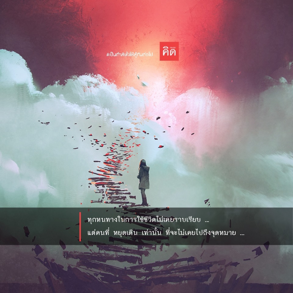 ทุกหนทางในการใช้ชีวิตไม่เคยราบเรียบ ... แต่คนที่ #หยุดเดิน เท่านั้น ที่จะไม่เคยไปถึงจุดหมาย ... 🌓