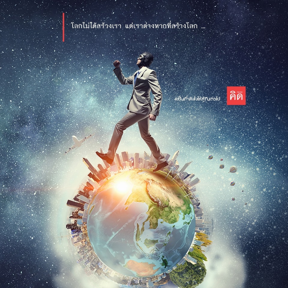 โลกไม่ได้สร้างเรา ... แต่เราต่างหากที่สร้างโลก ... . ช่วยกันสร้างให้ดี และทำให้ได้ เพราะสุดท้าย พวกเรานั้นแหละที่จะได้อยู่กับมัน ....