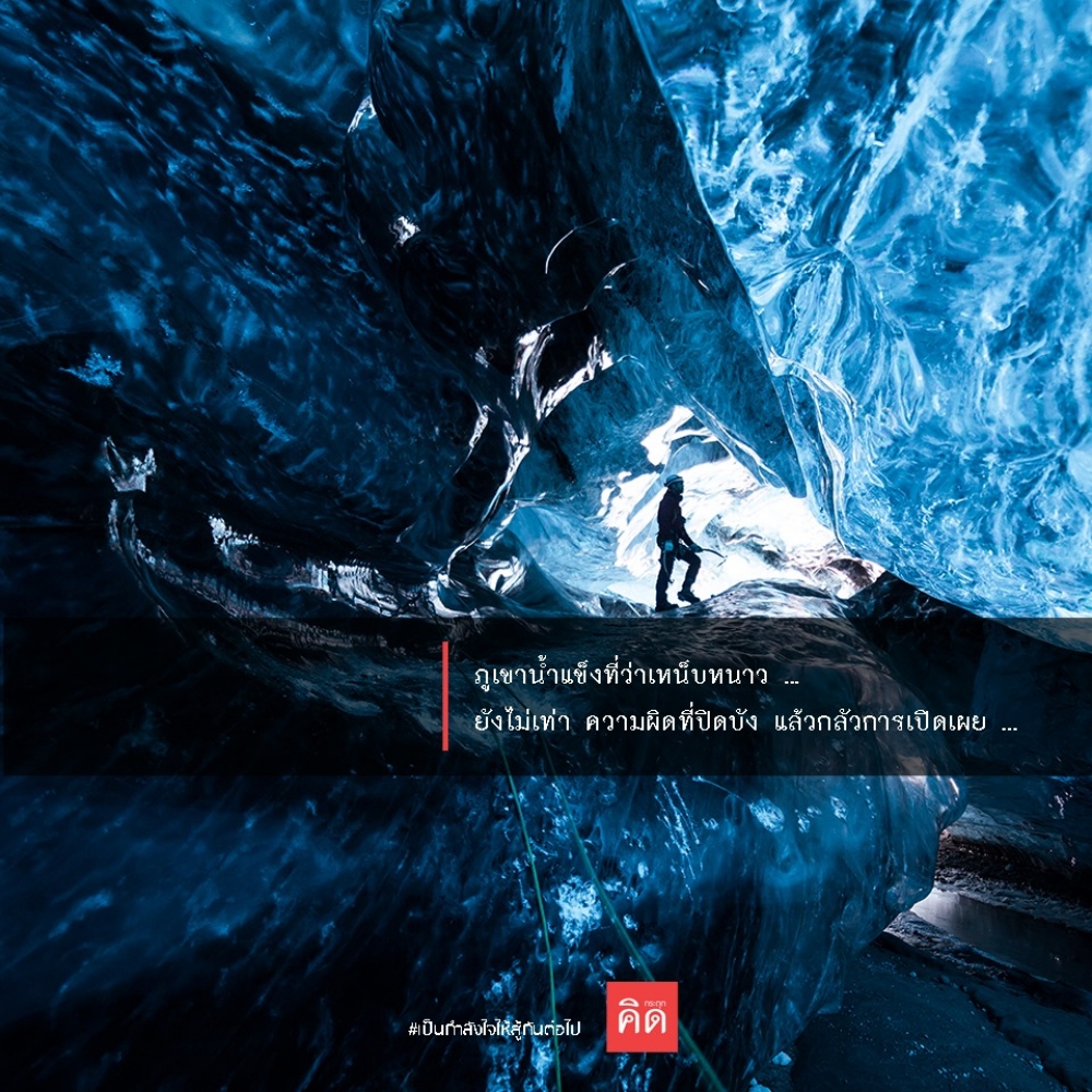 ภูเขาน้ำแข็งที่ว่าเหน็บหนาว ... 🥶 ยังไม่เท่า #ความผิดที่ปิดบัง แล้วกลัวการเปิดเผย ... 😱 . #เป็นกำลังใจให้สู้กันต่อไป #กระตุกคิด #คิดกระตุก