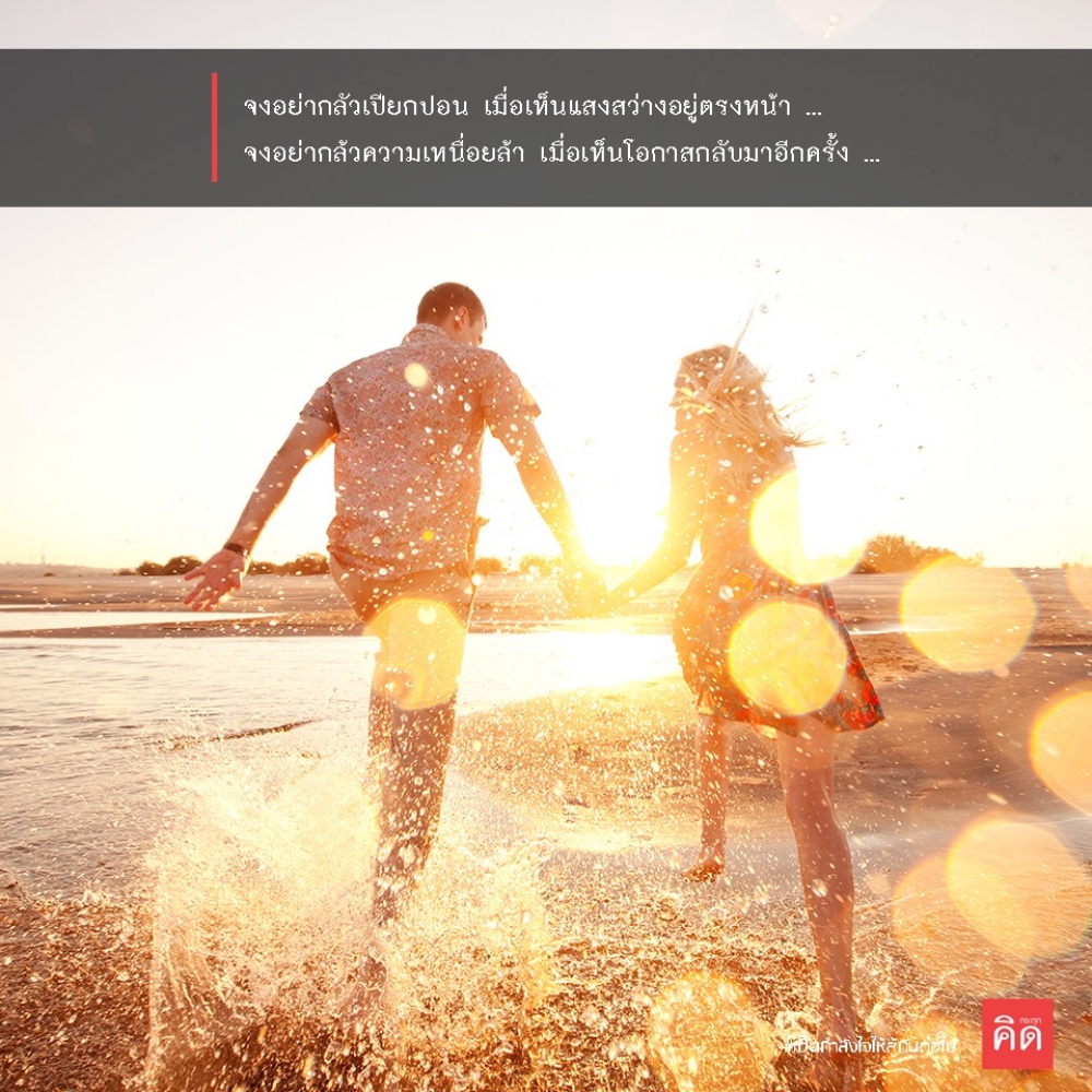 จงอย่ากลัวเปียกปอน เมื่อเห็นแสงสว่างอยู่ตรงหน้า ... 🤟 จงอย่ากลัวความเหนื่อยล้า เมื่อเห็นโอกาสกลับมาอีกครั้ง ...✌️ . #เป็นกำลังใจให้สู้กันต่อไป #กระตุกคิด #คิดกระตุก