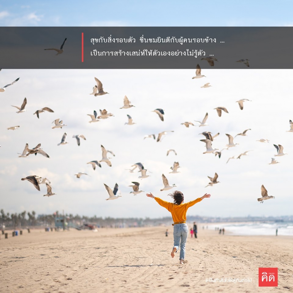 สุขกับสิ่งรอบตัว ชื่นชมยินดีกับผู้คนรอบข้าง ... 👏 เป็นการสร้างเสน่ห์ให้ตัวเองอย่างไม่รู้ตัว ... 😘 . #เป็นกำลังใจให้สู้กันต่อไป #กระตุกคิด #คิดกระตุก
