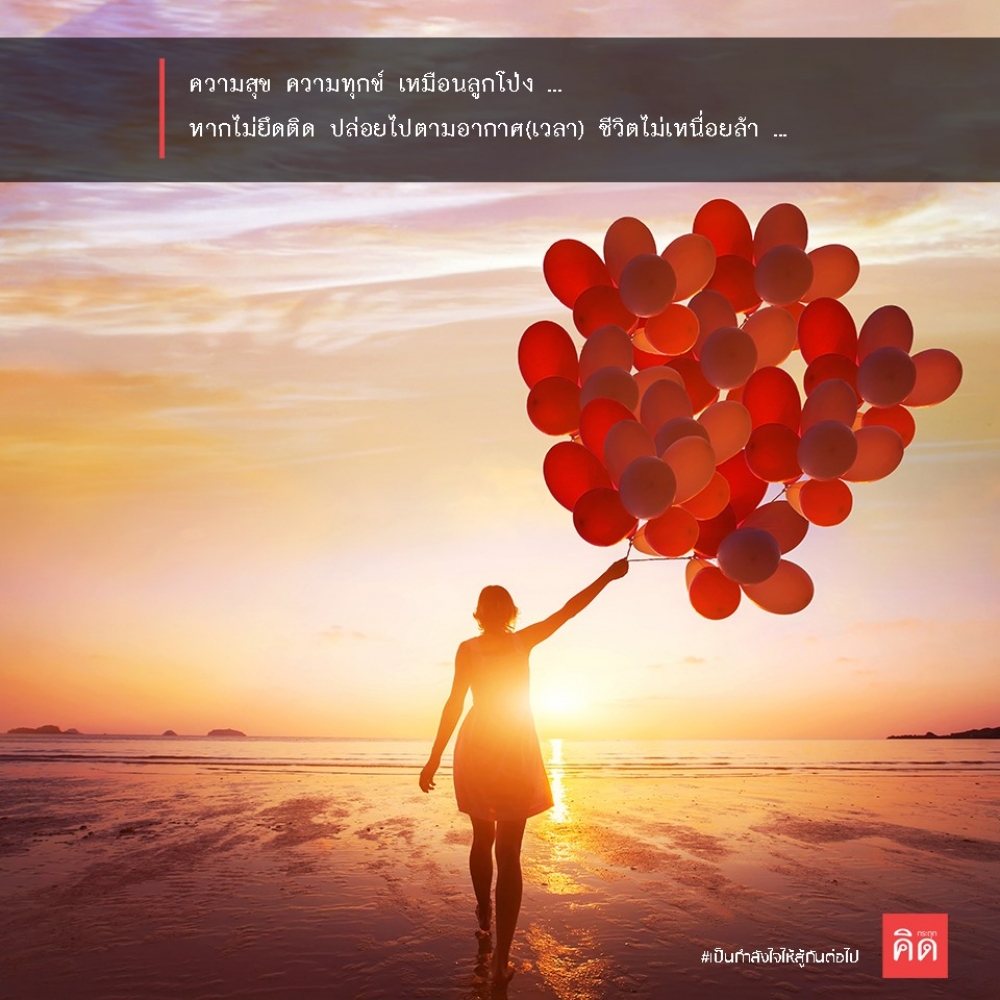 ความสุข ความทุกข์ เหมือนลูกโป่ง ... 🎈 หากไม่ยึดติด ปล่อยไปตามอากาศ(เวลา) ชีวิตไม่เหนื่อยล้า ... 😃 . ไม่ต้องรั้ง ไม่ต้องยึดถือไว้ ชีวิตก็จะเบาลง ... แค่ยินดีเมื่อสุข และรับรู้เมื่อทุกข์ ก็เพียงพอแล้ว .... ❤️ . #เป็นกำลังใจให้สู้กันต่อไป #กระตุกคิด #คิดกระต