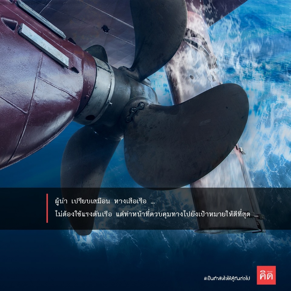 ♟ ผู้นำ เปรียบเสมือน หางเสือเรือ ... ไม่ต้องใช้แรงดันเรือ แต่ทำหน้าที่ควบคุมทางไปยังเป้าหมายให้ดีที่สุด 🎯 . #เป็นกำลังใจให้สู้กันต่อไป #กระตุกคิด #คิดกระตุก