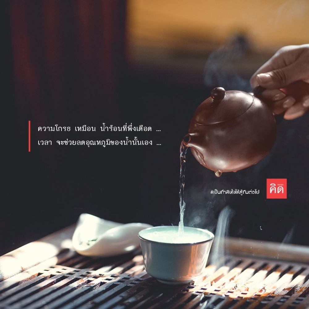 ความโกรธ เหมือน น้ำร้อนที่พึ่งเดือด ... 🔥 เวลา จะช่วยลดอุณหภูมิของน้ำนั้นเอง ... ⏳ . #เป็นกำลังใจให้สู้กันต่อไป #กระตุกคิด #คิดกระตุก