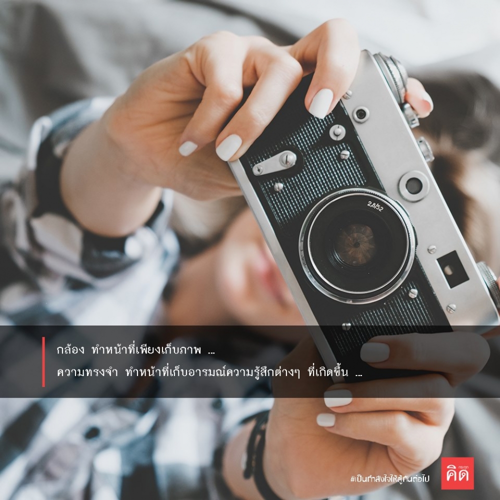 #กล้อง ทำหน้าที่เพียงเก็บภาพ ... #ความทรงจำ ทำหน้าที่เก็บอารมณ์ความรู้สึกต่างๆ ที่เกิดขึ้น ... . เมื่อทุกอย่างสมบูรณ์ ภาพเก่าๆ เหล่านั้นจะมีความหมาย 🖼 . #เป็นกำลังใจให้สู้กันต่อไป #กระตุกคิด #คิดกระตุก