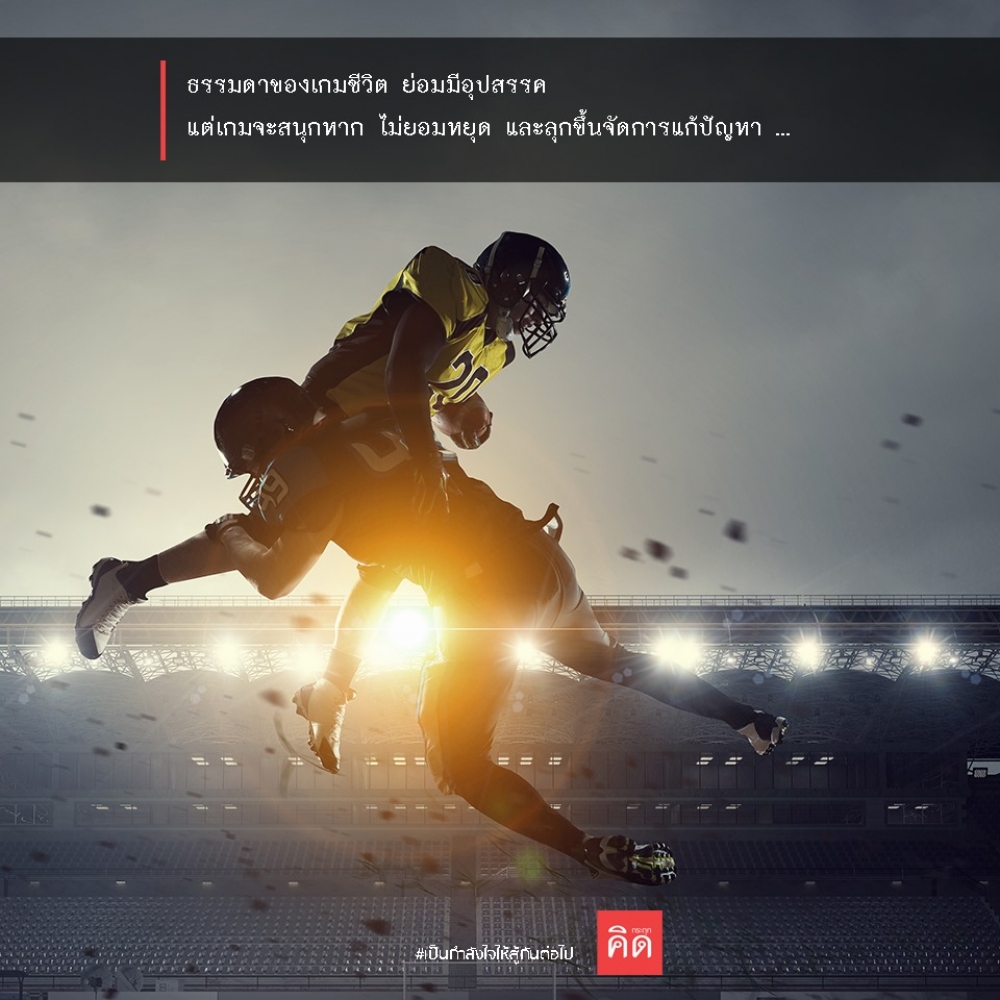 ธรรมดาของเกมชีวิต ย่อมมีอุปสรรค ... แต่เกมจะสนุก หาก #ไม่ยอมหยุด และ #ลุกขึ้นจัดการแก้ปัญหา ... 👍 . #เป็นกำลังใจให้สู้กันต่อไป #กระตุกคิด #คิดกระตุก