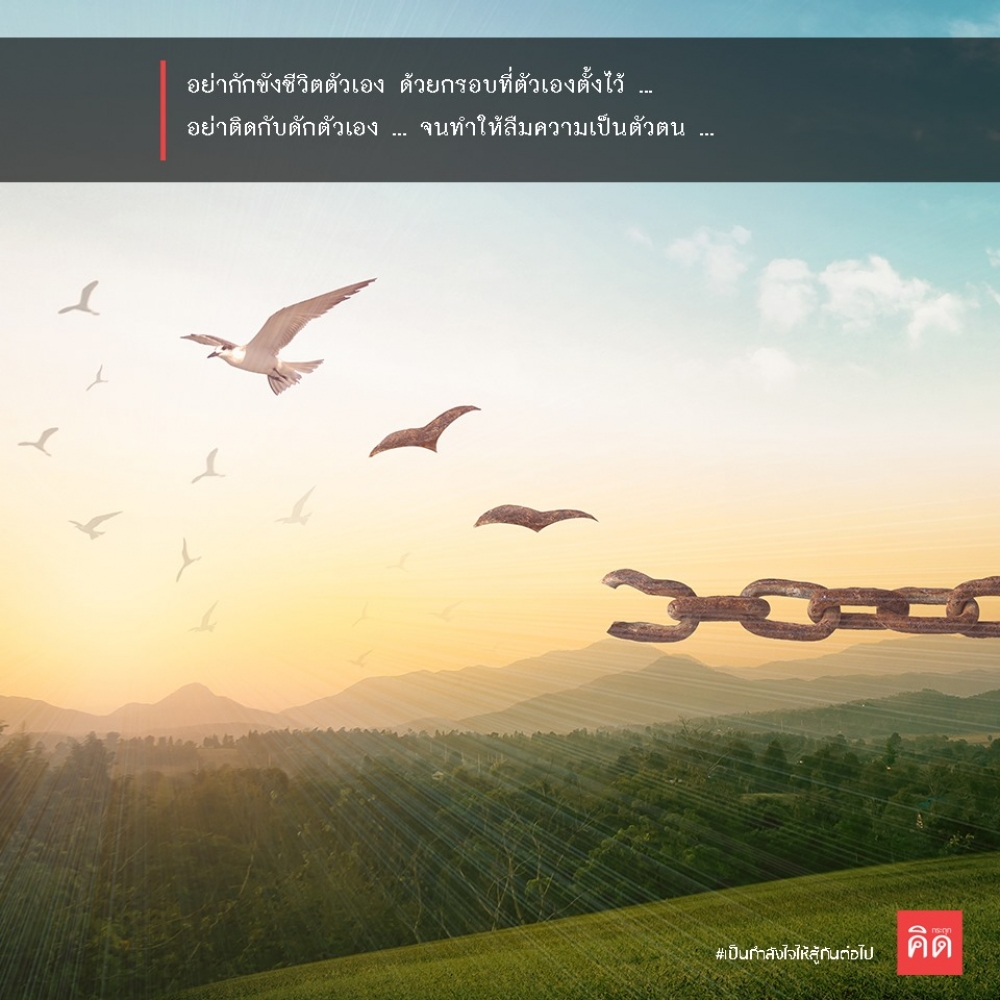 อย่ากักขังชีวิตตัวเอง ด้วยกรอบที่ตัวเองตั้งไว้ ... อย่าติดกับดักตัวเอง ... จนทำให้ลืมความเป็นตัวตน ... 🧚‍♀️🌼🌞 . #เป็นกำลังใจให้สู้กันต่อไป #กระตุกคิด #คิดกระตุก