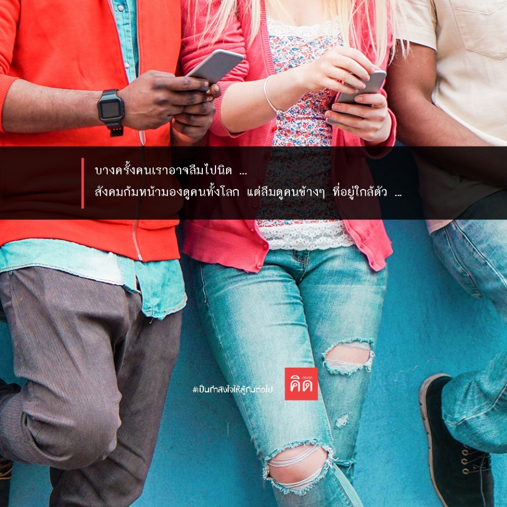 บางครั้งคนเราอาจลืมไปนิด ... #สังคมก้มหน้า มองดูคนทั้งโลก แต่ลืมดูคนข้างๆ ที่อยู่ใกล้ตัว ... . เตือนสติ ในการอยู่ในสังคม . #เป็นกำลังใจให้สู้กันต่อไป #กระตุกคิด #คิดกระตุก