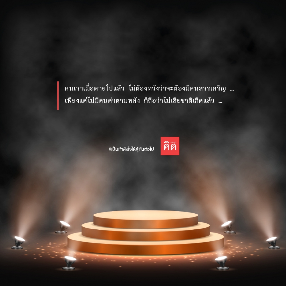คนเราเมื่อตายไปแล้ว ไม่ต้องหวังว่าจะต้องมีคนสรรเสริญหรอก ... เพียงแค่ #ไ่ม่มีคนด่าตามหลัง ก็ถือว่าไม่เสียชาติเกิดแล้ว ... . ไม่เบียดเบียน และสร้างทำดีไว้ไม่มีเสียหาย ไม่มีเน่าเปื่อย และเสียเวลา 😇 . #เป็นกำลังใจให้สู้กันต่อไป #กระตุกคิด #คิดกระตุก ดูน้อยลง
