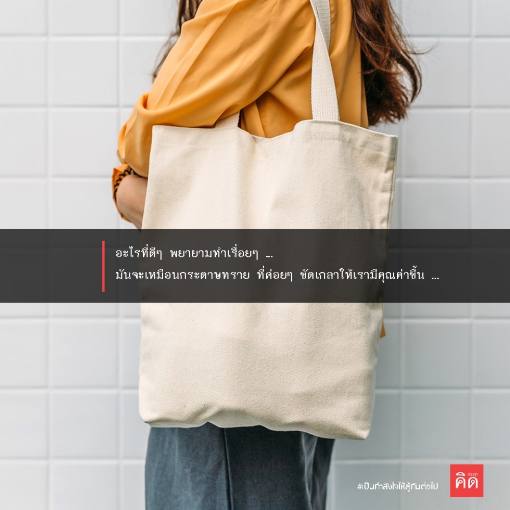 อะไรที่ดีๆ พยายามทำเรื่อยๆ ... มันจะเหมือนกระดาษทราย ที่ค่อยๆ ขัดเกลาให้เรามีคุณค่ามากขึ้น ... . ช่วยกันเล็กๆ น้อยๆ เดี๋ยวทุกอย่างรอบตัวจะดีขึ้นเรื่อยๆ 😁 . #เป็นกำลังใจให้สู้กันต่อไป #กระตุกคิด #คิดกระตุก ดูน้อยลง