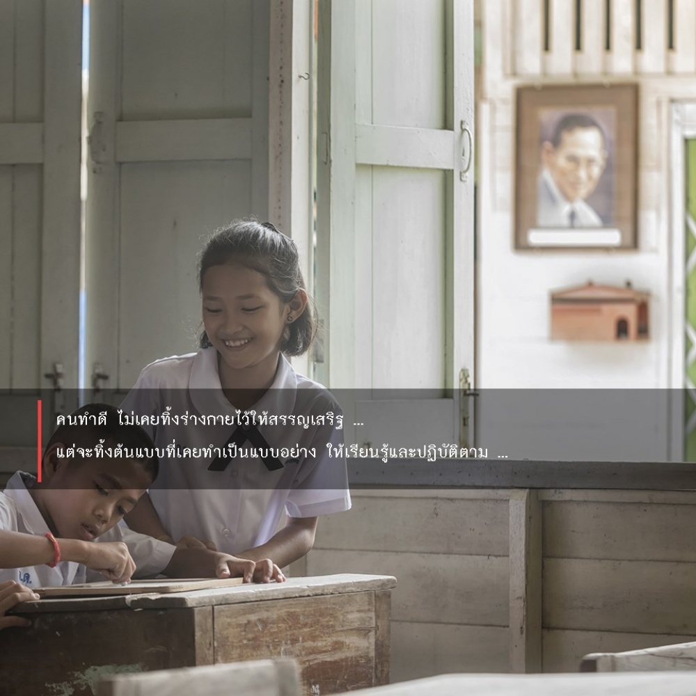 #คนทำดี ไม่เคยหวังจะทิ้งร่างกายให้สรรเสริฐ ... แต่จะทิ้งต้นแบบที่เคยทำ เป็นแบบอย่าง ให้เรียนรู้และปฏิบัติตาม ... . แอดมินเชื่อว่า คนทำดี ไม่เคยหวังให้คนรุ่นต่อไปเห็นเป็นเพียงวัตถุ ... แต่เชื่อว่า หวังให้คนรุ่นต่อไปเห็นเพื่อเป็นแบบอย่างในการทำดีต่อไป ....