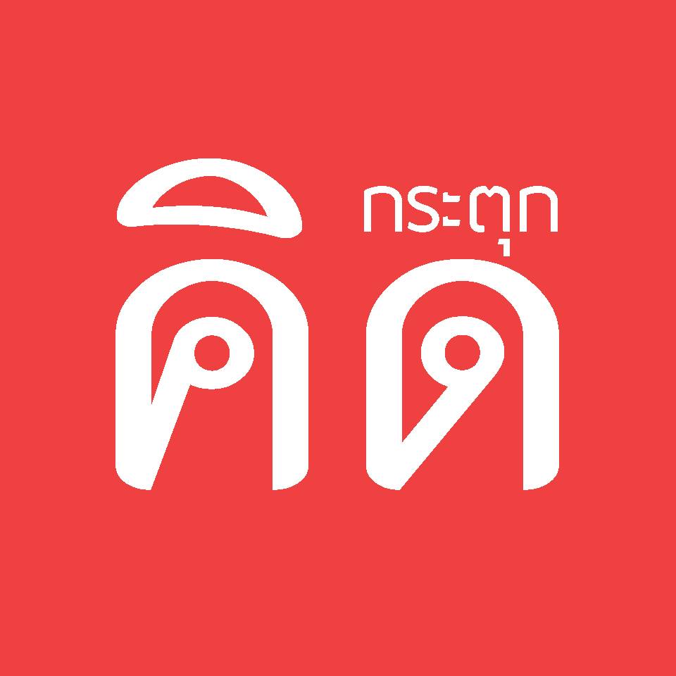 คิดกระตุก กระตุก คิด